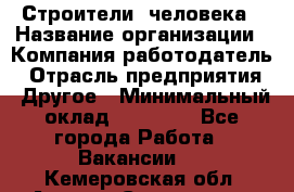 Строители 2человека › Название организации ­ Компания-работодатель › Отрасль предприятия ­ Другое › Минимальный оклад ­ 90 000 - Все города Работа » Вакансии   . Кемеровская обл.,Анжеро-Судженск г.